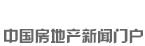 新華房產(chǎn)，中國房地產(chǎn)新聞門戶