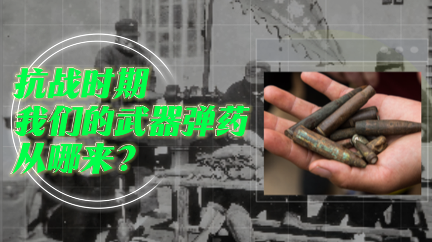 抗戰(zhàn)軍工紀(jì)實丨抗戰(zhàn)時期，我們的武器彈藥從哪來？