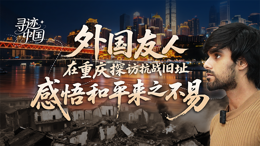 外國友人在重慶探訪抗戰(zhàn)舊址 感悟和平來之不易