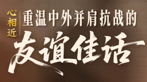 感謝他們，曾與中國并肩抗戰(zhàn)