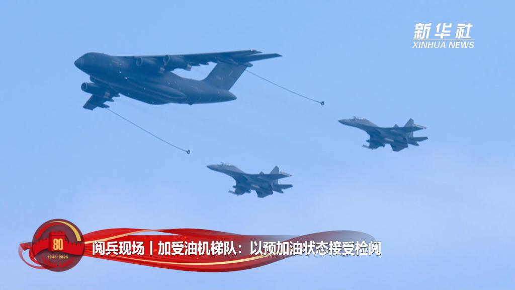 阅兵现场丨加受油机梯队：以预加油状态接受检阅