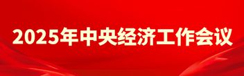 2025年中央經(jīng)濟(jì)工作會議