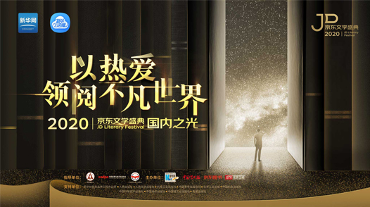 2020京東文學盛典國內作品品鑒活動&mdash;&mdash;國內之光