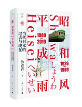 漓江出版社推薦：《昭和風、平成雨》
