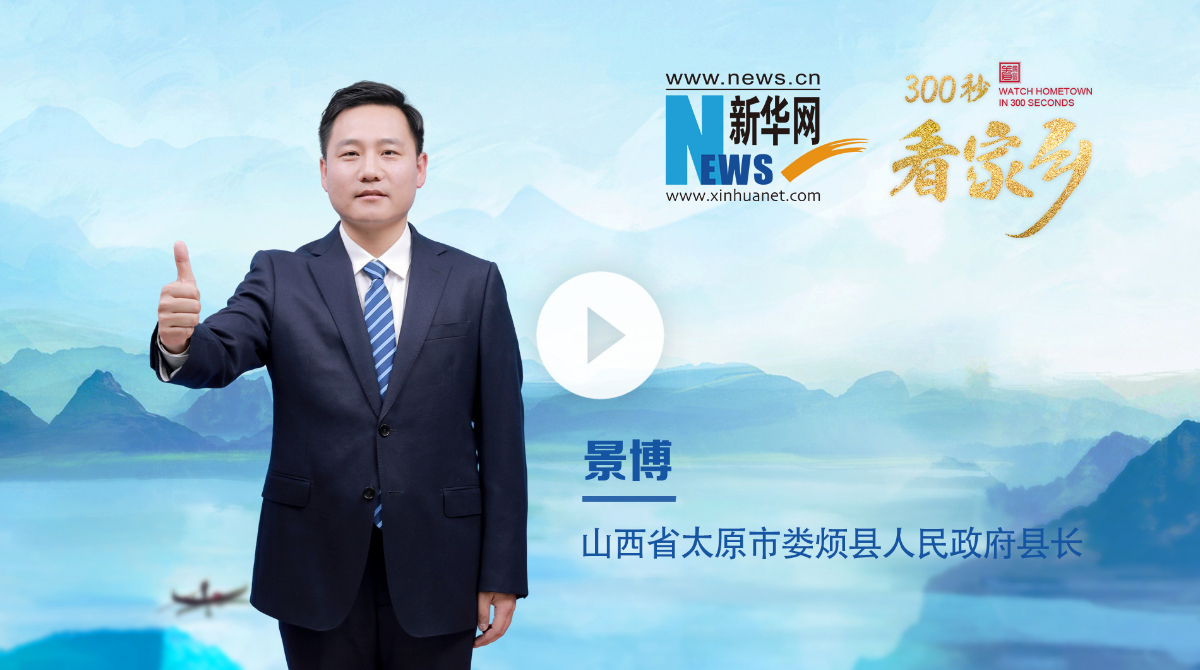 300秒看家鄉(xiāng)︱山西省太原市婁煩縣：君宇故里 山水婁煩