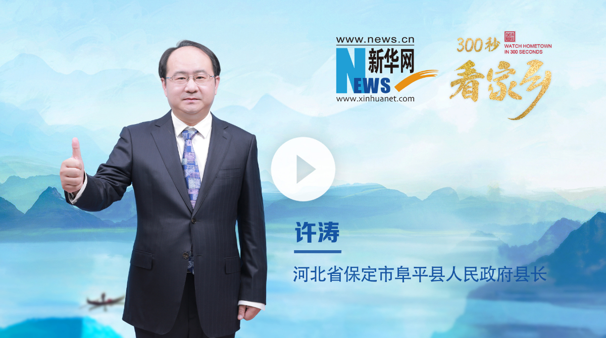 300秒看家鄉(xiāng)︱河北省保定市阜平縣：紅色福地 山水名城”