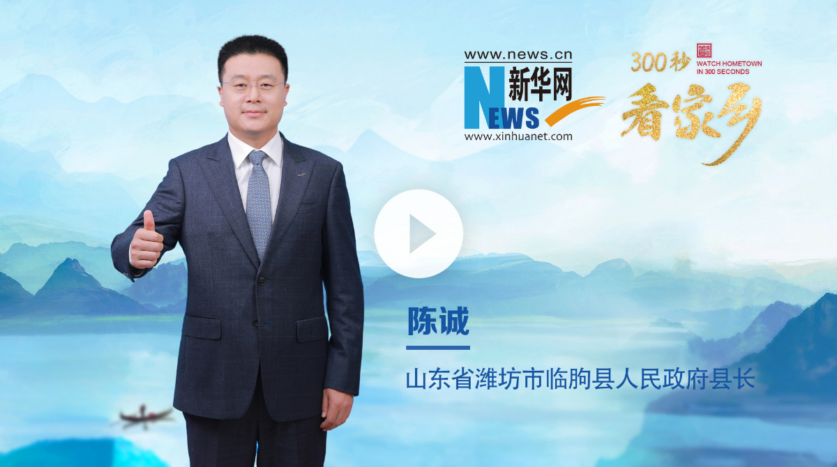 300秒看家鄉(xiāng)︱山東省濰坊市臨朐縣：魯中明珠 山水臨朐