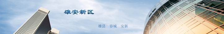他們這么說雄安，你怎么看？