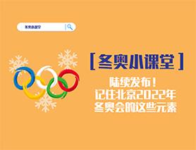 冬奧小課堂|陸續(xù)發(fā)布！記住北京2022年冬奧會(huì)的這些元素