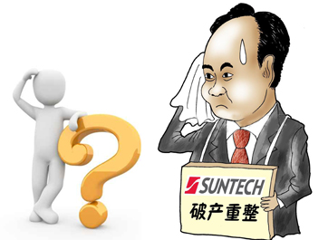無錫尚德能否“涅槃重生”？