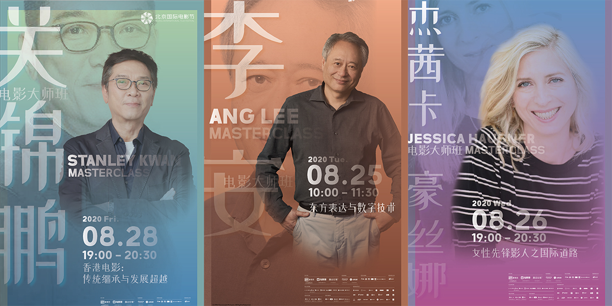 李安率先開(kāi)講！北影節(jié)電影大師班即將開(kāi)啟
