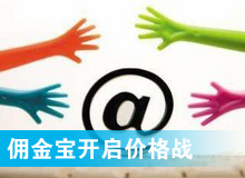 傭金寶，創(chuàng)新還是價(jià)格戰(zhàn)?