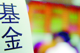 中國基金業(yè)呈現六大創(chuàng)新亮點