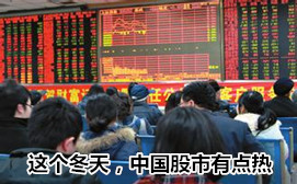 這個冬天，中國股市有點熱