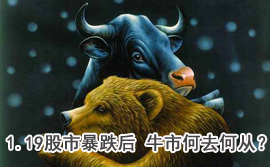 談股論金：1.19股市暴跌后 牛市何去何從？