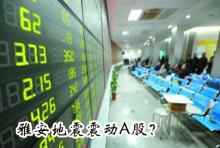 雅安地震震動Ａ股？