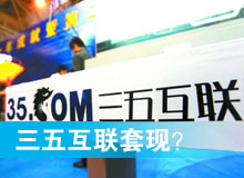三五互聯(lián)套現(xiàn)？