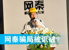 網(wǎng)秦騙局被識破？