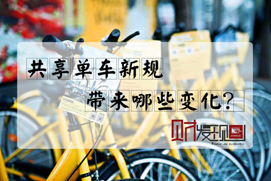 【財(cái)·發(fā)現(xiàn)】共享單車(chē)新規(guī)，帶來(lái)哪些變化？