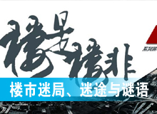 樓市迷局、迷途與謎語