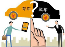 專車？黑車？