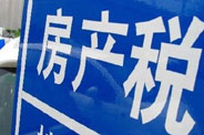 不動(dòng)產(chǎn)登記落地了 房地產(chǎn)稅那只靴子呢？