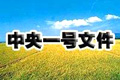 2012年一號(hào)文件:把農(nóng)業(yè)科技擺上更突出位置