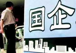 國企改革，直擊痛點才能實現(xiàn)市場化