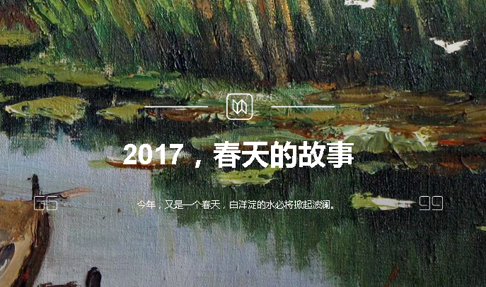 2017，春天的故事