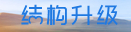 結(jié)構升級