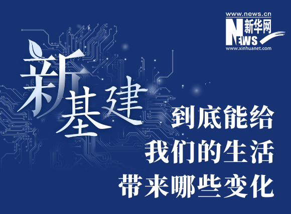 “新基建”到底能給我們的生活帶來哪些變化？