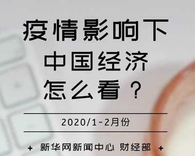 【一圖讀懂】疫情影響下，中國經(jīng)濟(jì)怎么看？