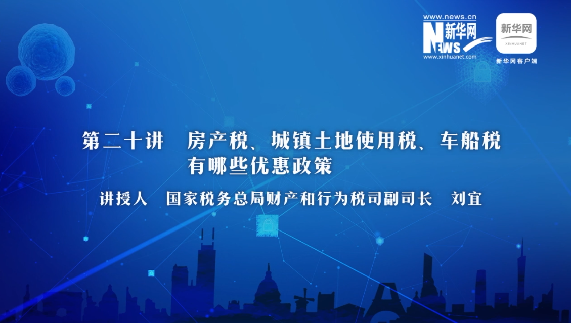 【財經(jīng)戰(zhàn)“疫”云課堂】第20期：房產(chǎn)稅、城鎮(zhèn)土地使用稅、車船稅有哪些減免政策？