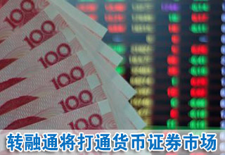 轉(zhuǎn)融通將打通貨幣證券市場(chǎng) 增加流動(dòng)性