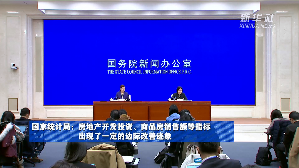 國家統(tǒng)計局：房地產(chǎn)開發(fā)投資、商品房銷售額等指標(biāo)出現(xiàn)了一定的邊際改善跡象