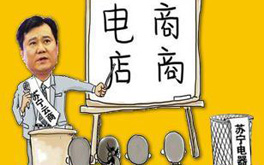 張近東緣何建言向電商征稅？