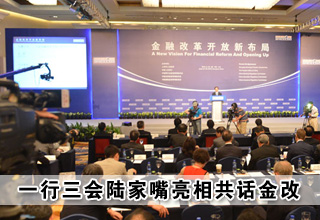 第六屆陸家嘴論壇今開(kāi)幕 "一行三會(huì)"亮相共話金改