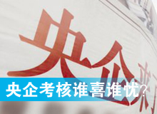 央企考核發(fā)榜，誰(shuí)喜誰(shuí)憂？
