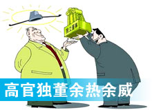“高官獨(dú)董”頻現(xiàn) 發(fā)揮余熱還是余威？