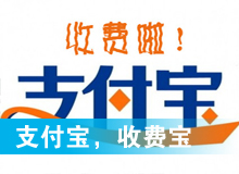 支付寶，收費(fèi)寶？