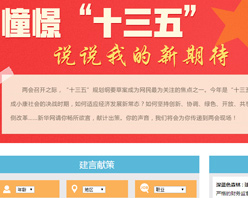 【建言征集】憧憬“十三五” 說說我的新期待！