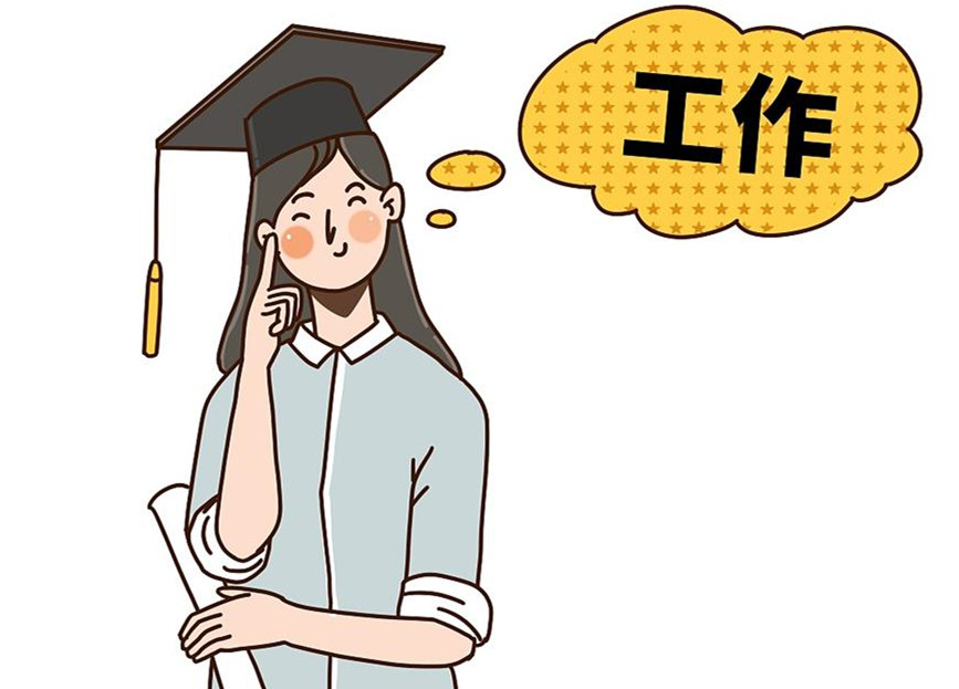 大學(xué)生畢業(yè)就業(yè)：這個就業(yè)季，夢想可期
