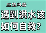 汛期來臨，遇到洪水險情如何自救？