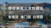 帶你參觀北京世園會(huì)香港園、澳門園、臺(tái)灣園