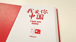 《我愛你，中國》——澳門