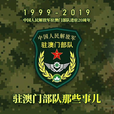 20年！駐澳門部隊(duì)那些事，都在這長圖里
