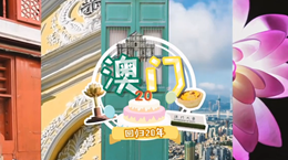 行走澳門特區(qū)：20歲，生日快樂！