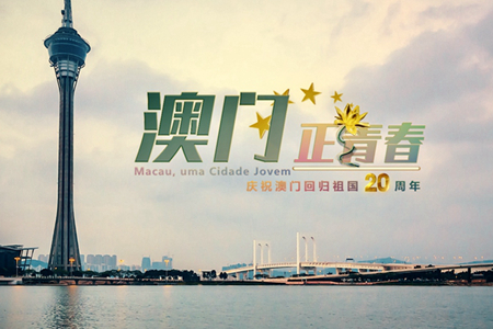 微視頻：澳門，正青春！