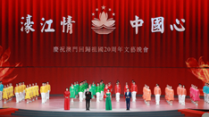 放歌，與祖國同慶——慶祝澳門回歸祖國20周年文藝晚會(huì)側(cè)記