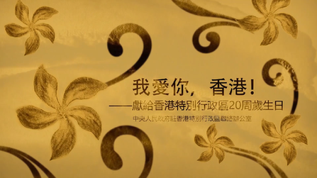 我愛你，香港！——香港中聯(lián)辦慶?；貧w20周年微視頻